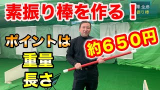 約650円で簡単に素振り棒を作る！赤澤全彦プロ