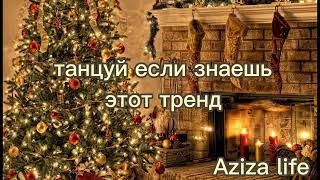 Танцуй если знаешь этот тренд 🎄/Новые Тренды 🎀✨️