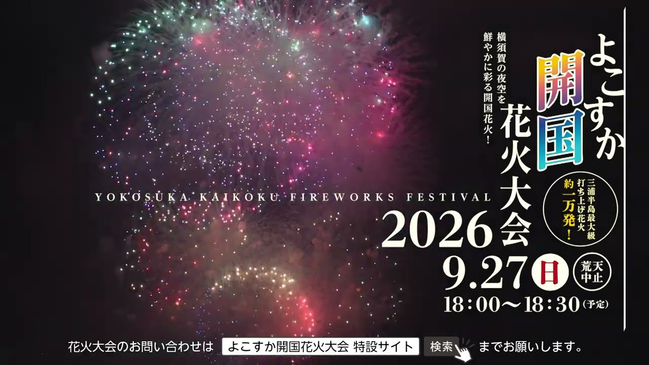 公式】よこすか開国花火大会2026