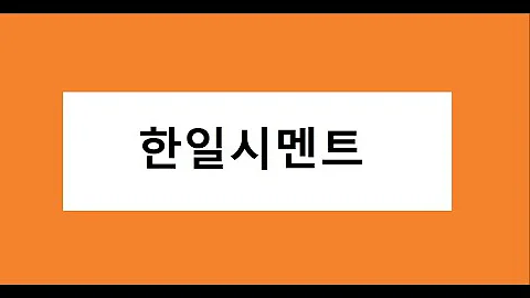 한일시멘트 매수 고려, 주식 주가 전망