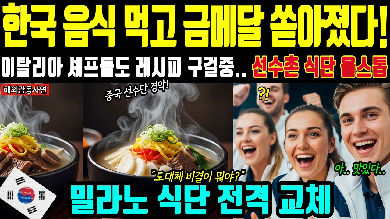 [해외감동사연] 일본 중국 선수들 구석에서 구경만   밀라노 올림픽 선수촌 접수한 한국 음식의 위력에 위원회 공식 조사까지 착수한 사연
