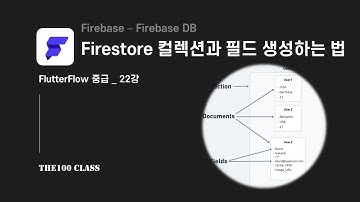 [플러터플로우FlutterFlow_중급_22편](Firebase) Firestore create Collection & Field 파이어스토어 컬렉션과 필드 생성하는 법