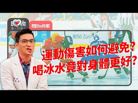 運動傷害如何避免？運動前暖身有做到嗎？喝冰水竟然更有效於水分補充？！｜黃瑽寧（feat. 林頌凱、李恆儒）