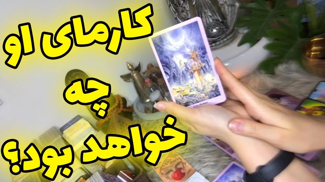 فال تاروت الهام - کارمای او چه خواهد بود؟