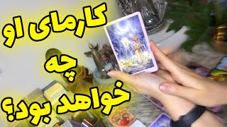 فال تاروت الهام - کارمای او چه خواهد بود؟