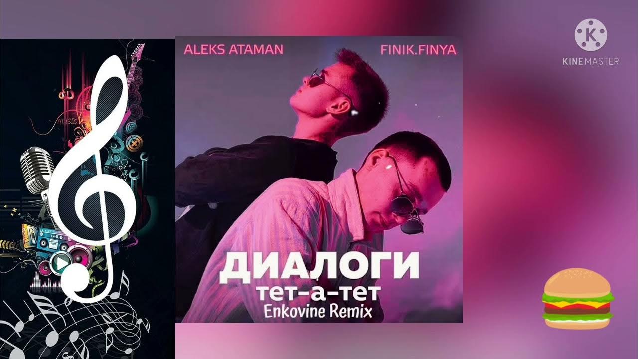 Диалоги тет а тет finik aleks. Диалоги тет а тет исполнитель. Тет-а-тет песня. Aleks Ataman, finik.Finya диалоги тет-а-тет. Диалоги тет-а-тет Aleks Ataman.