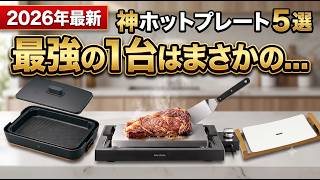 【2026最新】本当に買ってよかったホットプレート5選！焼き肉・深鍋・コスパ最強モデルを徹底比較