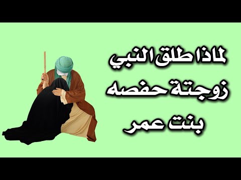 لماذا طلق النبي زوجتة حفصه بنت عمر وماذا فعل بن الخطاب بعد هذا الخبر ولماذا راجعها