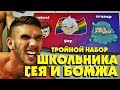 ЭТО ТЕПЕРЬ ПРОДАЮТ В ЕВРОПЕ! НАБОР ШКОЛЬНИКА БОМЖА