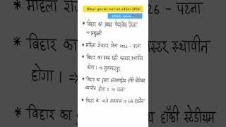 ▶️📚Bihar special current affairs 2026 #biharpolice #biharspecialgk #armyagniveer2026 #currentaffairs