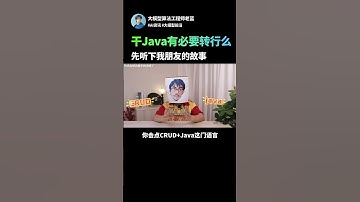干Java真的有必要转行么？先听听我这个朋友的故事吧#人工智能 #agent #llm #ai学習 #ai #java #程序员