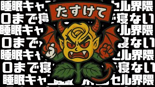 ０になるまで寝ない配信 #睡眠キャンセル界隈 #睡キャン #寝落ち #shorts