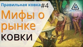 Мифы о рынке художественной ковки ● Правильная ковка #4(Как выбрать мастера художественной ковки? Майская съемка ИнтерКовки поможет Вам лучше ориентироваться..., 2015-08-12T05:01:36.000Z)