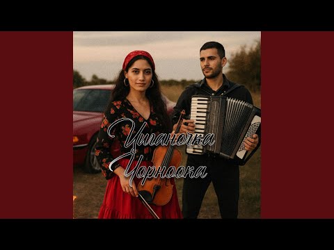 Циганочка Чорноока
