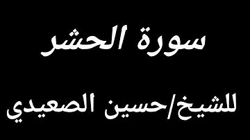 سورة الحشر بصوت يفوق الخيال للشيخ حسين الصعيدي