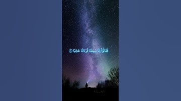 سورة الجن #قرآن #اكسبلور #اسلام