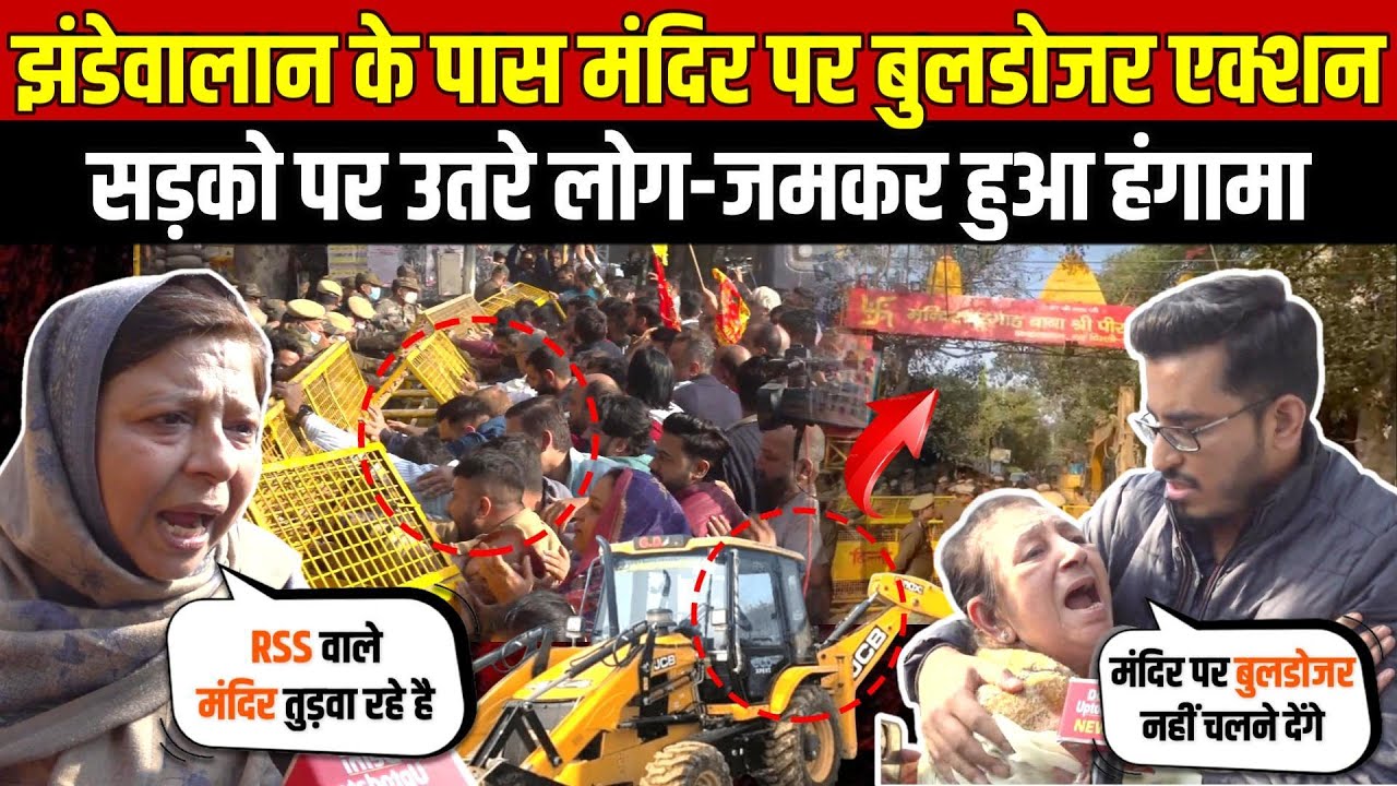 दिल्ली झंडेवालान के पास मंदिर पर बुलडोजर एक्शन | सड़को पर उतरे लोग-जमकर हंगामा | Jhandewalan | Delhi