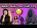 والدة الفتاة أسماء لعويسي تقول أن إبنتها مسحورة والعياذ بالله السميع العليم    