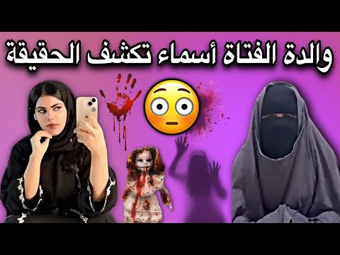 والدة الفتاة أسماء لعويسي تقول أن إبنتها مسحورة والعياذ بالله السميع العليم