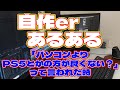 【自作er】「パソコンよりPS5とかの方が良くない?」って言われた時【あるある】 #shorts