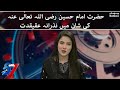 Hazrat imam hussain ra ki shaan mein nazrana e aqeedat  muharram  samaa tv