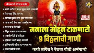 मनाला मोहून टाकणारी ९ विठ्ठलाची गाणी - कधी लागेल रे वेड्या | Vitthal Songs Marathi |पांडुरंगाची गाणी