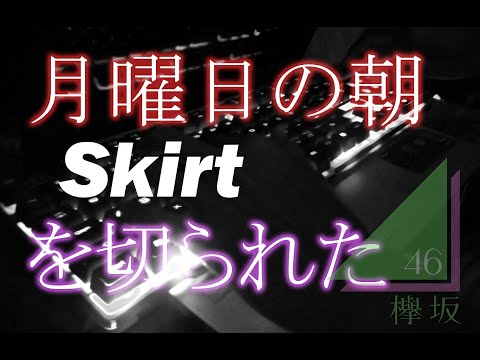 月曜日の朝スカートを切られた / 欅坂46 【ピアノ】- (Keyakizaka46 - Getsuyoubi no Asa Skirt wo Kirareta) Piano Cover