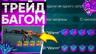 ТРЕЙД БАГОМ на AKR WORM в СТАНДОФФ 2 | ТРЕЙД В СТАНДОФФ 2