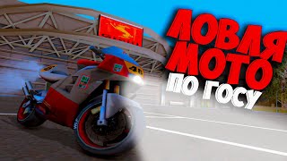 ЛОВЛЯ МОТО ПО ГОСУ🔥 НА ARIZONA RP GTA SAMP