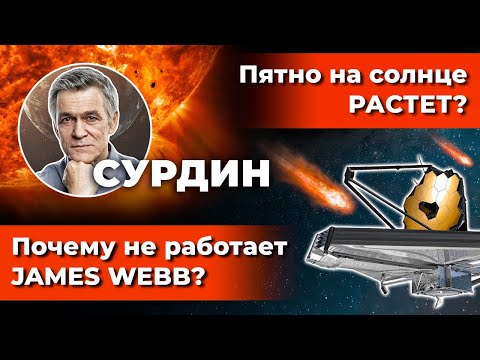 СУРДИН: Почему не работает JAMES WEBB? /Пятно на Солнце растёт /Суперземли и жизнь. Неземной подкаст