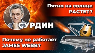 СУРДИН: Почему не работает JAMES WEBB? /Пятно на Солнце растёт /Суперземли и жизнь. Неземной подкаст