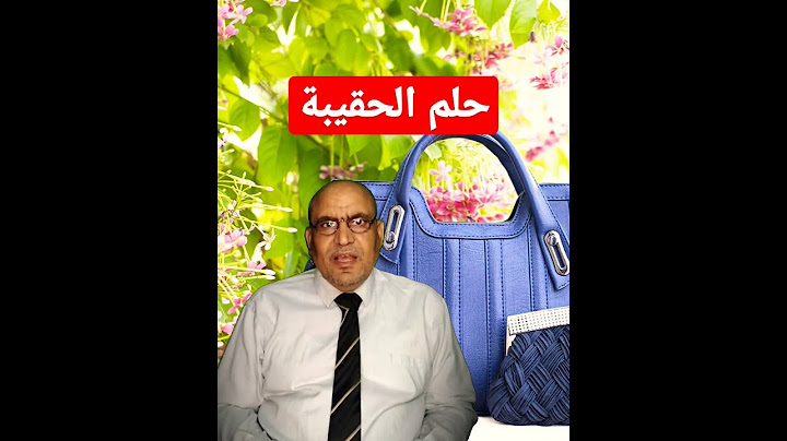 حلم الحقيبة