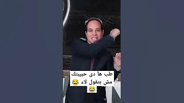 طب هأ دى حبيبتك مش بتقول لاء على طريقه السيسي 