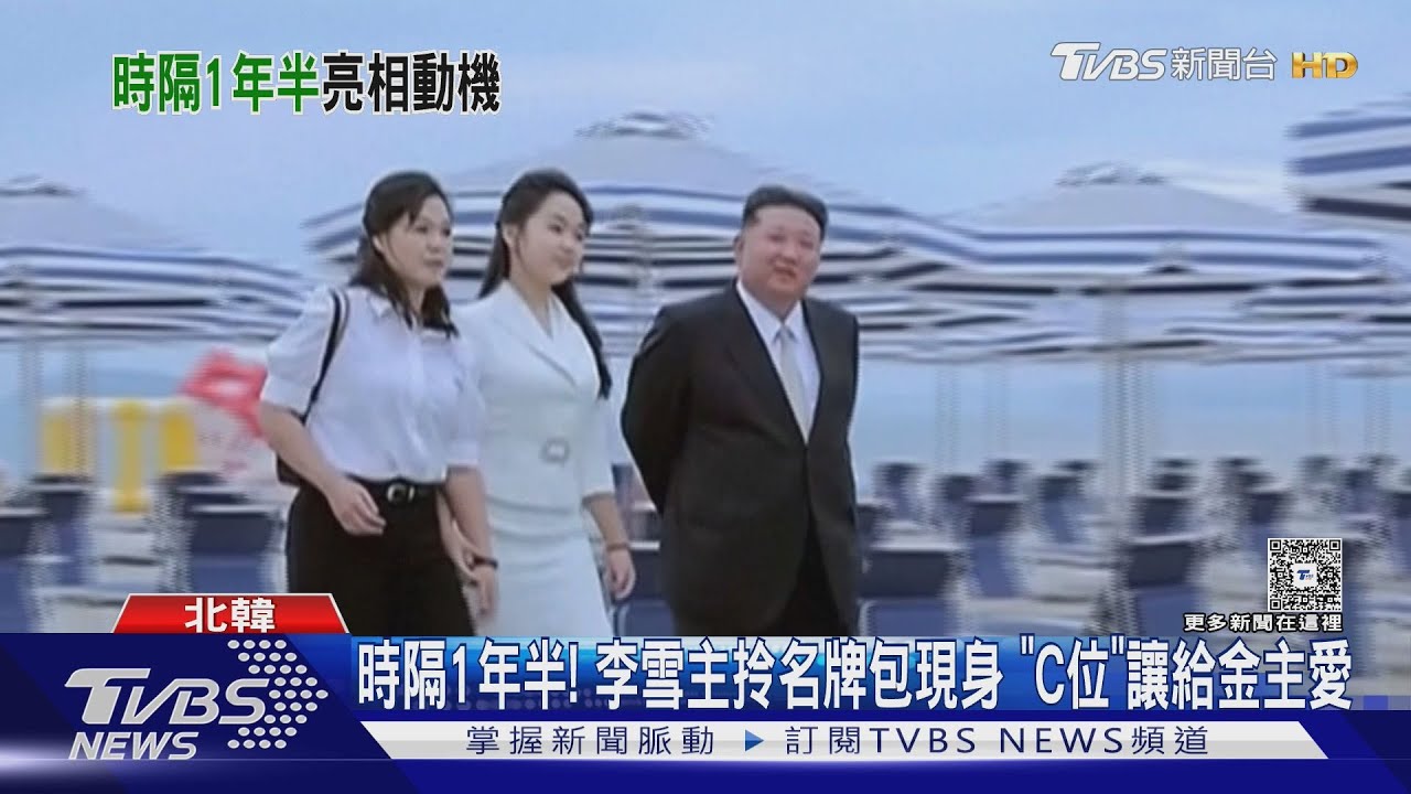 時隔1年半! 李雪主拎名牌包現身 「C位」讓給金主愛｜TVBS新聞 