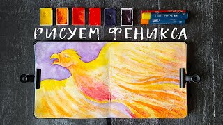 Как нарисовать Феникса ? How To Draw A Phoenix ?