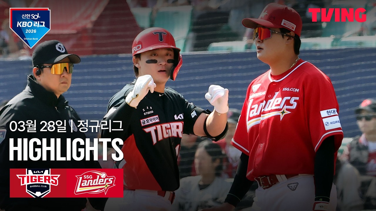 [KIA vs SSG] 3/28 경기 I 2026 신한 SOL KBO 리그 하이라이트 I TVING