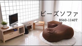 YAMAZEN 「ビーズソファ」BS60-1140 T／POP