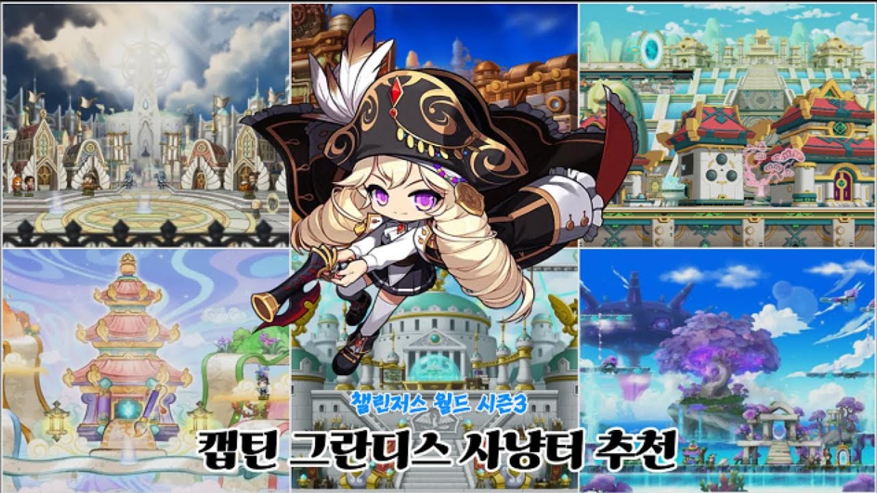 캡틴 챌섭 대비 그란디스 사냥터 추천
