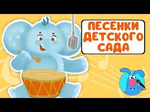 ПЕСЕНКИ ДЕТСКОГО САДА ♫ СБОРНИКИ ДЛЯ САМЫХ МАЛЕНЬКИХ ♫ 0+