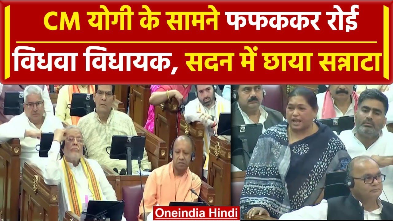 UP Vidhansabha: CM Yogi के सामने फफककर रोईं Vijama Yadav, कहानी सुनकर विधायक सन्न | वनइंडिया हिंदी
