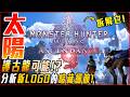 【魔物獵人荒野:飛昇】凍峰龍的蛋!? 最終BOSS? 祖龍暗藏其中!? 巨戟龍並非災難元兇! | 聊聊系列 - 莎皮塞維爾