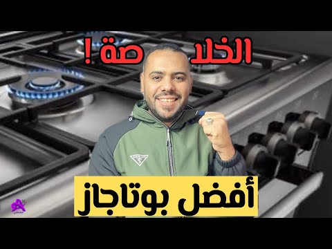 دليلك لاختيار أفضل بوتاجاز بكل سهولة أسرار لازم تعرفها الخلاصة