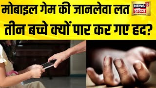 ऑनलाइन गेम से बच्चों को बचाओ, तीन बहनों ने दे दी जान | Online Gaming | Task Game | Ghaziabad screenshot 4