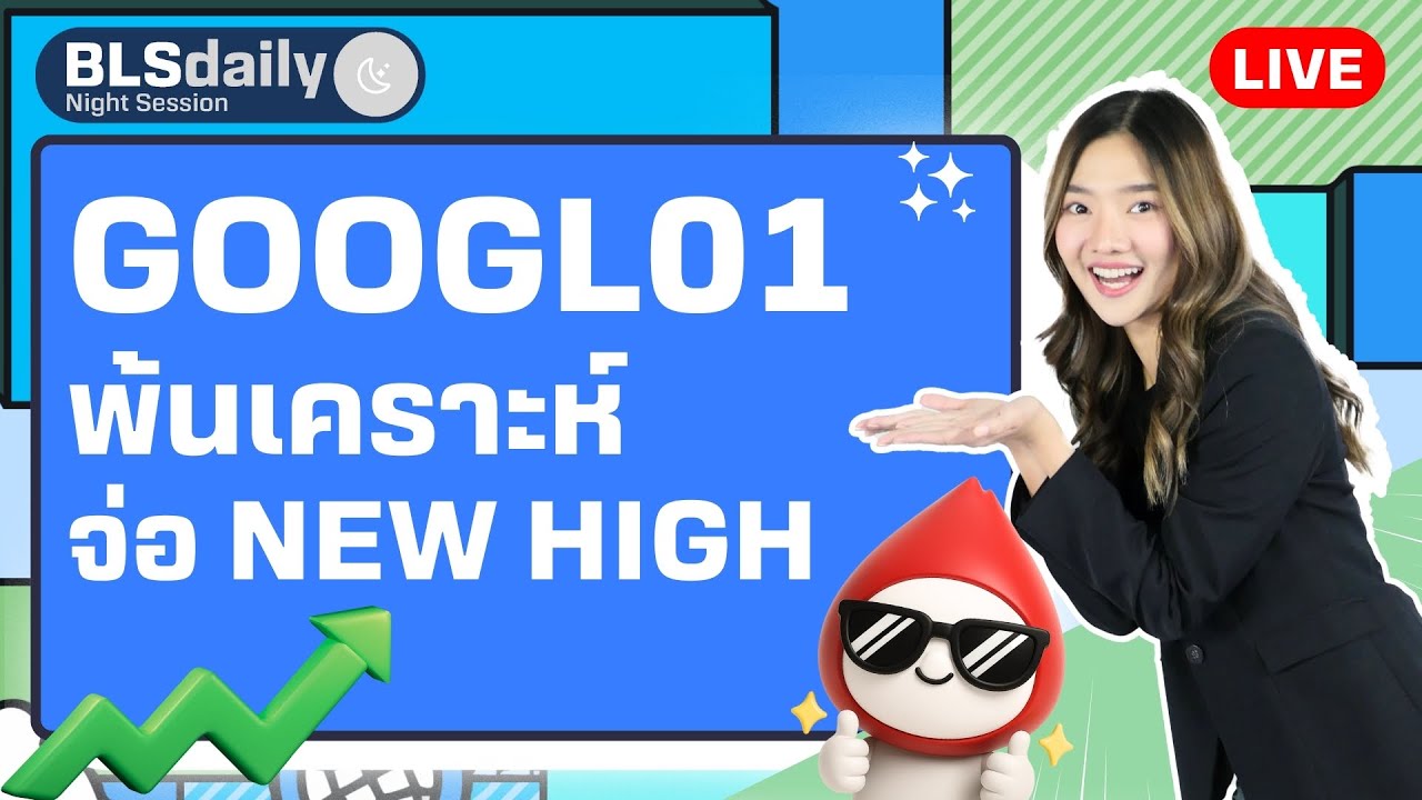 BLSdaily Night Session | GOOGL01 พ้นเคราะห์ จ่อ New High ( 3 ก.ย. 68 )