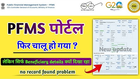 Pfms kab chalu hoga | pfms payment process | pfms dbt status check problem | pfms portal