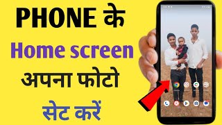 Put your photo on the phone's home screen | Make your photo a wallpaper | Mobile Trick 2025