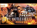 ВСЕ ГРЕХИ И ЛЯПЫ игры BATTLEFIELD: Hardline | ИгроГрехи