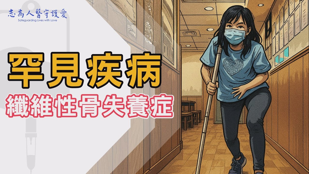 罕病女孩重生路丨纖維性骨失養症　全台僅26例　症狀、治療解析丨志為人醫守護愛2.0丨完整版 20250426