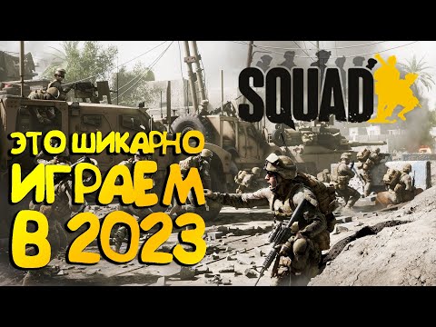 Видео: SQUAD: Путь новичка в 2023 - Это можно изменить вашу игровую жизнь