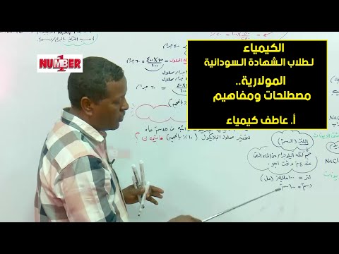 الكيمياء المولارية مصطلحات ومفاهيم أ عاطف كيمياء حصص الشهادة السودانية